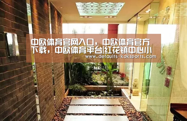 中欧体育官网入口,中欧体育官方下载,中欧体育平台|红花镇中心小学开展“扫黑除恶”专项斗争活动(图3) 中欧体育官网入口,中欧体育官方下载,中欧体育平台