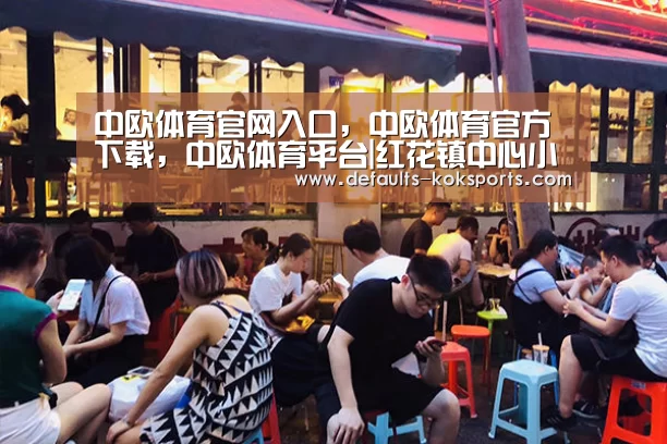 中欧体育官网入口,中欧体育官方下载,中欧体育平台|红花镇中心小学开展“扫黑除恶”专项斗争活动(图4) 中欧体育官网入口,中欧体育官方下载,中欧体育平台