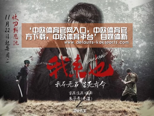 ‘中欧体育官网入口,中欧体育官方下载,中欧体育平台’自媒体新人入门教程(一)(图3) 中欧体育官网入口,中欧体育官方下载,中欧体育平台