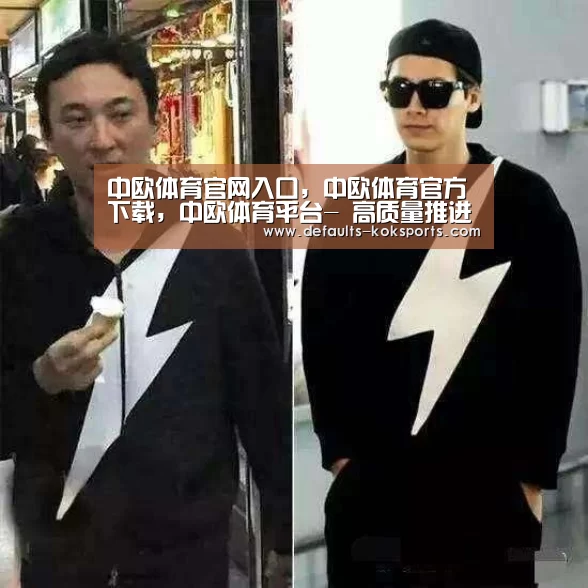 中欧体育官网入口，中欧体育官方下载，中欧体育平台-
高质量推
