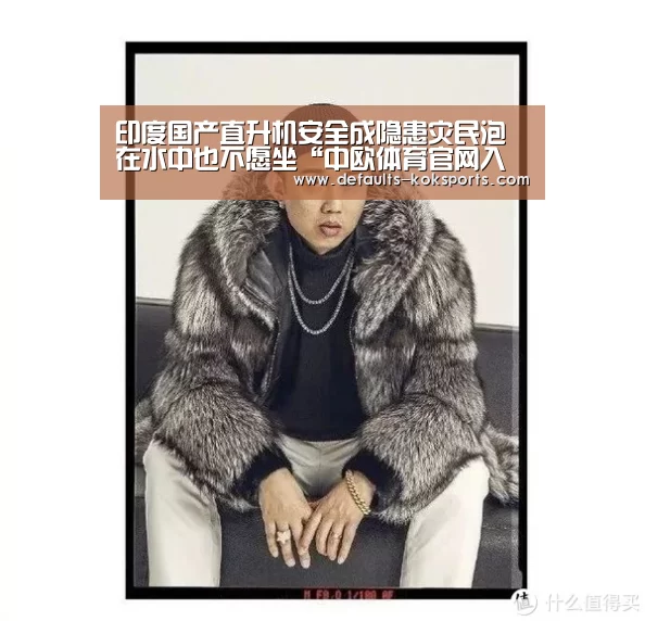 印度国产直升机安全成隐患灾民泡在水中也不愿坐“中欧体育官网入