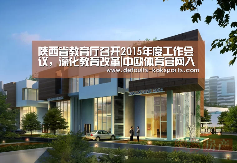 陕西省教育厅召开2015年度工作会议,深化教育改革|中欧体育官网入口,中欧体育官方下载,中欧体育平台(图2) 中欧体育官网入口,中欧体育官方下载,中欧体育平台