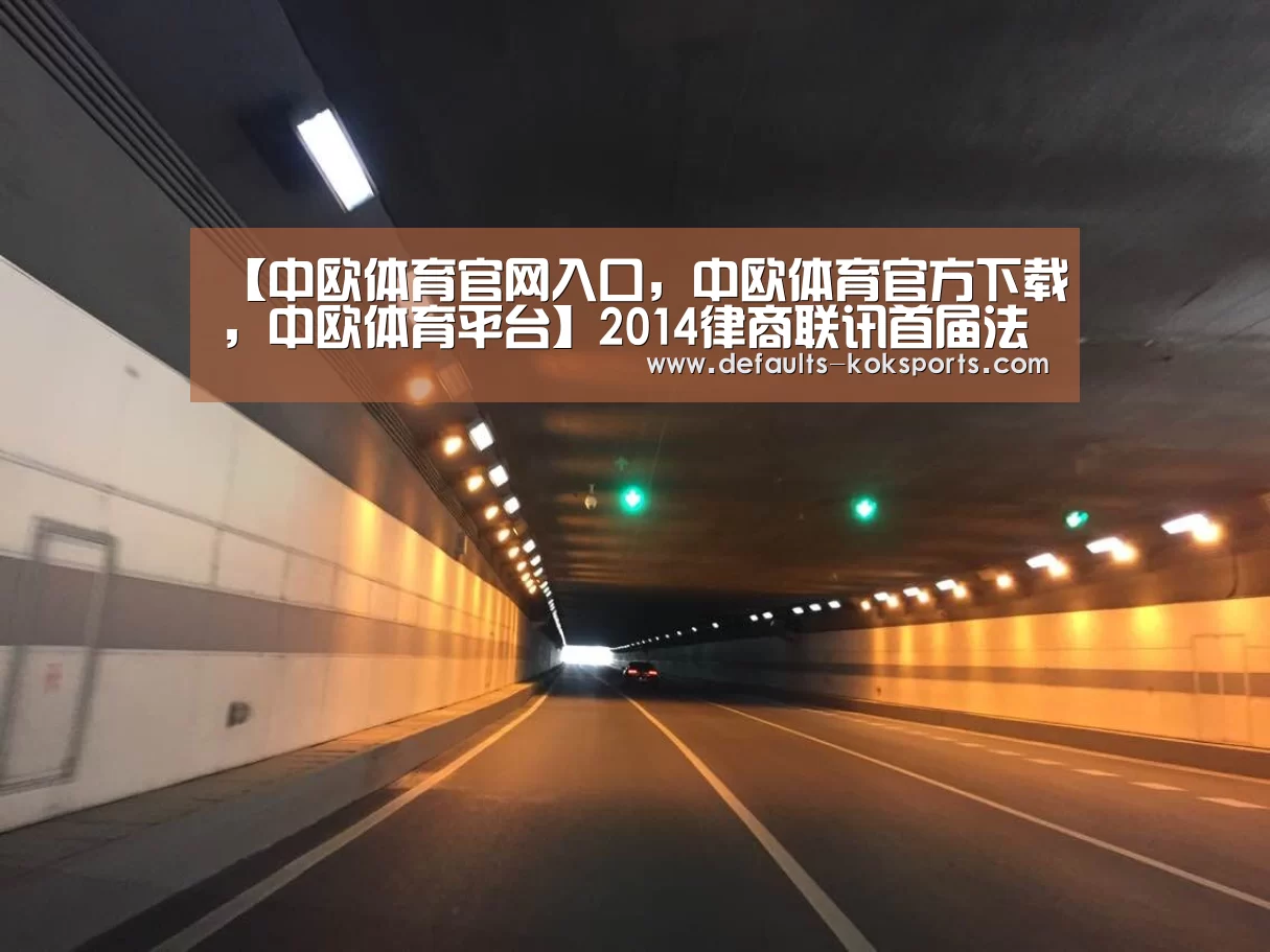 【中欧体育官网入口,中欧体育官方下载,中欧体育平台】2014律商联讯首届法律高峰论坛-上海专场精彩论述纪要(图3) 中欧体育官网入口,中欧体育官方下载,中欧体育平台