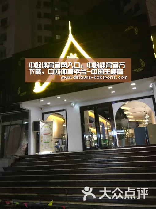 中欧体育官网入口，中欧体育官方下载，中欧体育平台
