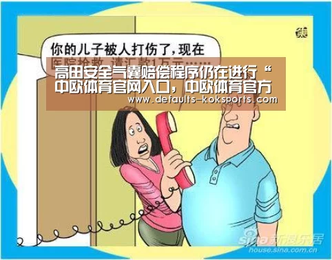 高田安全气囊赔偿程序仍在进行“中欧体育官网入口,中欧体育官方下载,中欧体育平台”(图3) 中欧体育官网入口,中欧体育官方下载,中欧体育平台