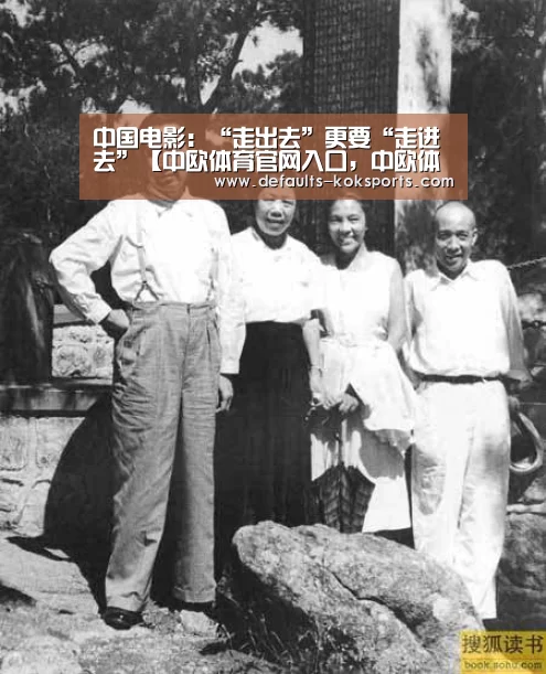 中国电影：“走出去”更要“走进去”【中欧体育官网入口，中欧体