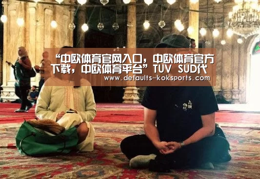 “中欧体育官网入口，中欧体育官方下载，中欧体育平台”TUV 