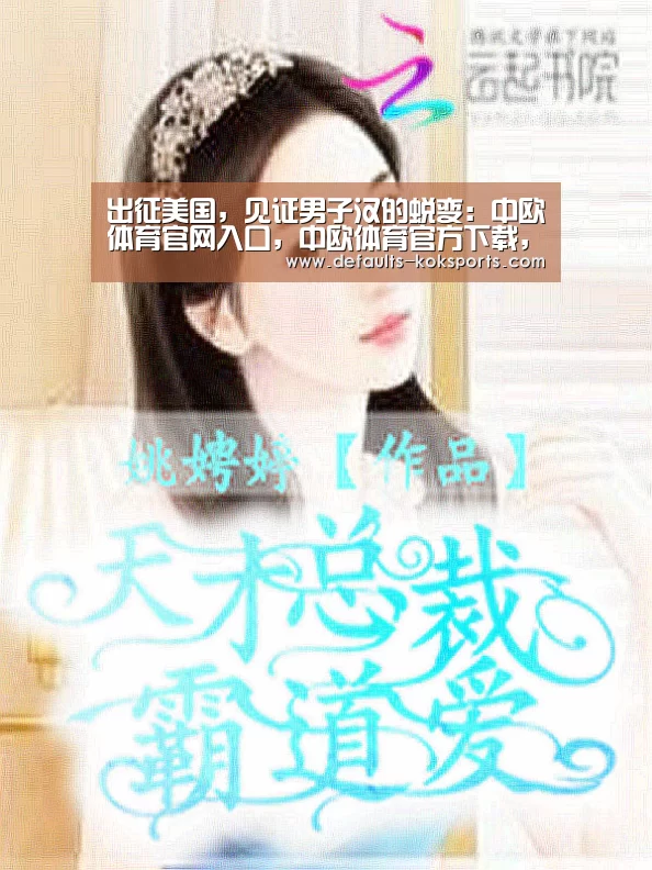 出征美国,见证男子汉的蜕变:中欧体育官网入口,中欧体育官方下载,中欧体育平台(图3) 中欧体育官网入口,中欧体育官方下载,中欧体育平台