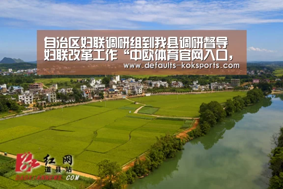自治区妇联调研组到我县调研督导妇联改革工作“中欧体育官网入口