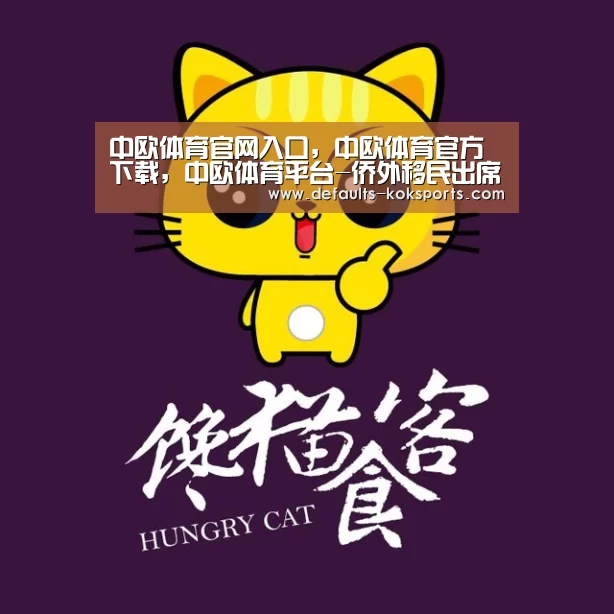 中欧体育官网入口，中欧体育官方下载，中欧体育平台