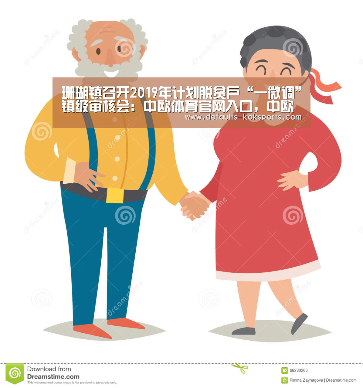 珊瑚镇召开2019年计划脱贫户“一微调”镇级审核会：中欧体育