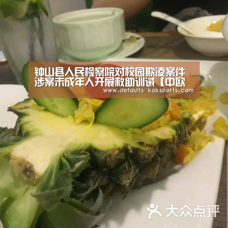 钟山县人民检察院对校园欺凌案件涉案未成年